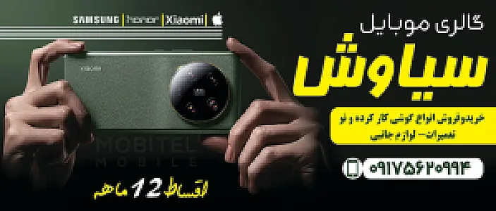 موبایل و لوازم جانبی سیاوش