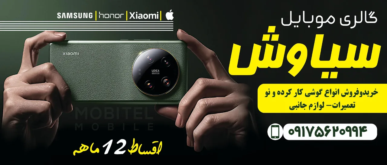 موبایل و لوازم جانبی سیاوش