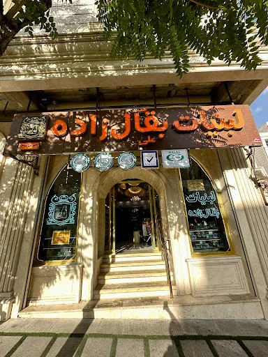 لبنیات بقال زاده