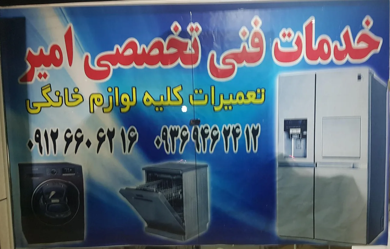 خدمات فنی تخصصی امیر