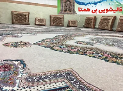 قالیشویی بی همتا