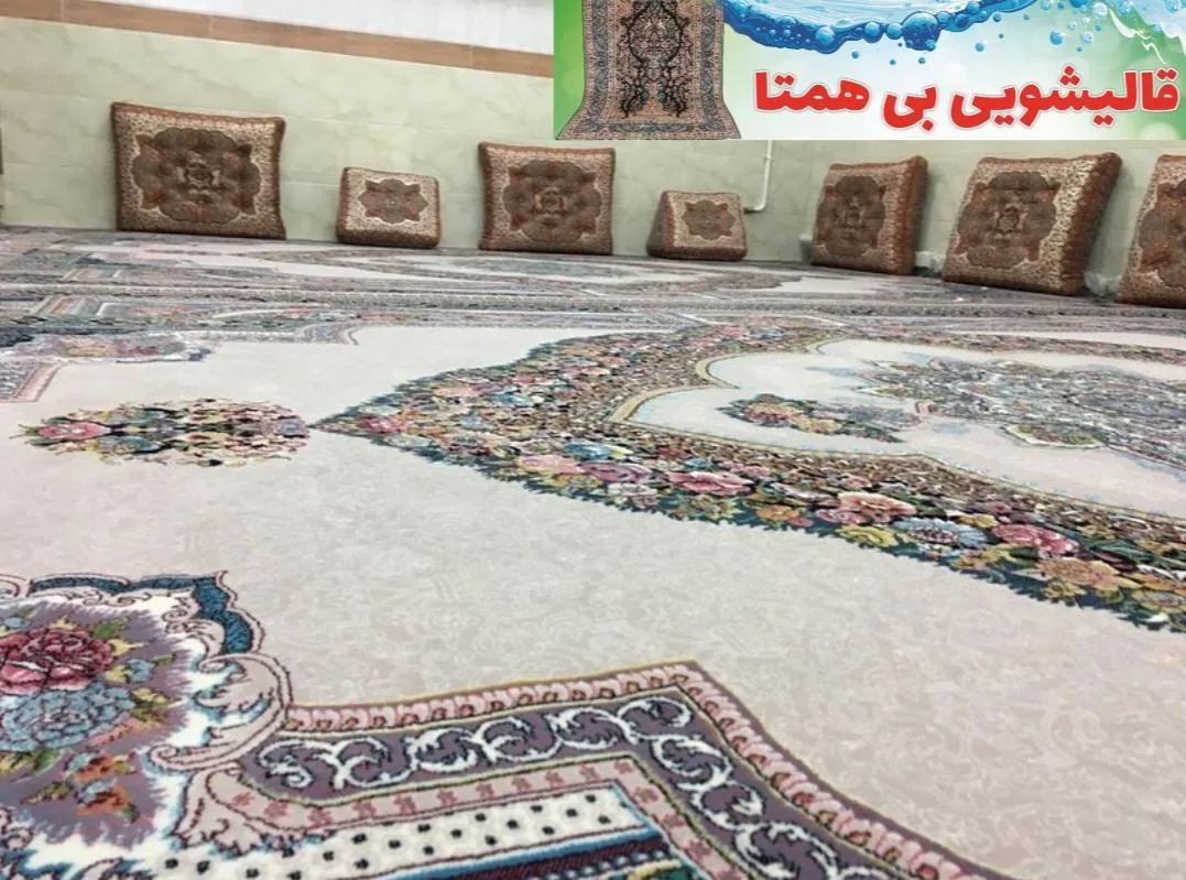 قالیشویی بی همتا