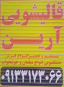 قالیشویی آرین