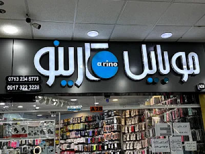 فروشگاه کارینو