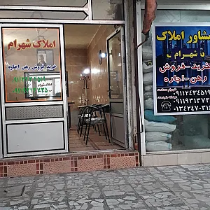 مشاور املاک شهرام
