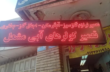 تعمیرلوازم خانگی صادقی