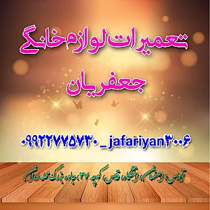 تعمیرات لوازم خانگی جعفریان