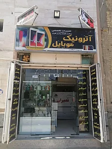 آترونیک موبایل
