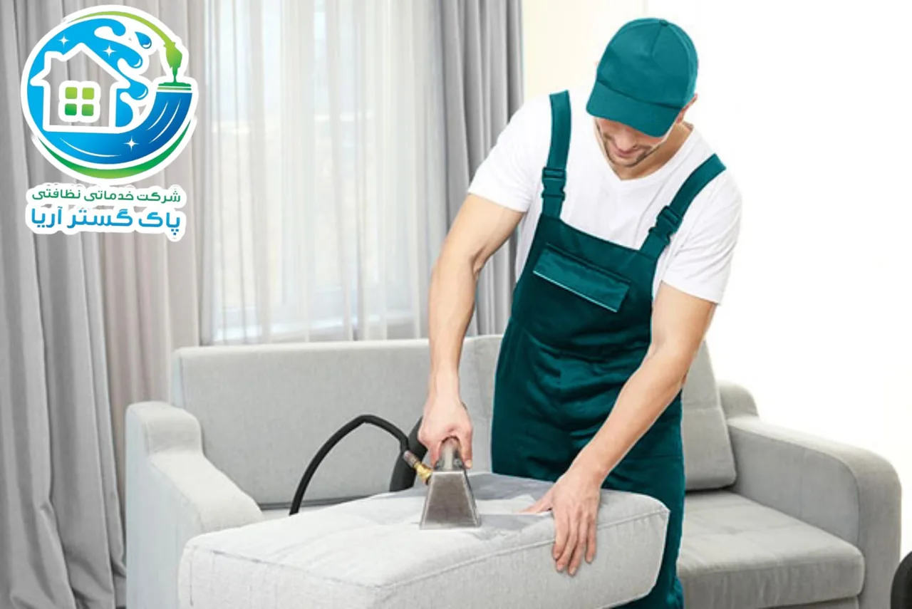 خدمات مبلشویی پاک گستر آریا