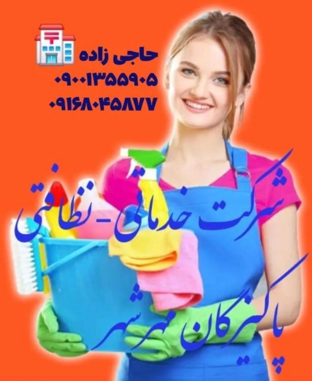 شرکت خدماتی و نظافتی پاکیزگان - تصویر 2