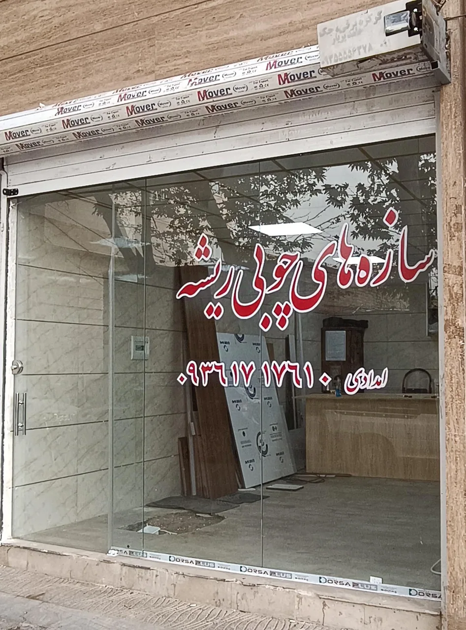 سازه های چوبی ریشه