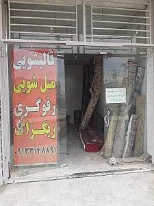 قالیشویی گلستان