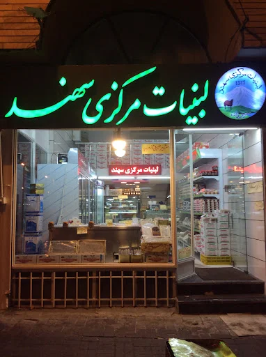 لبنیات مرکزی سهند