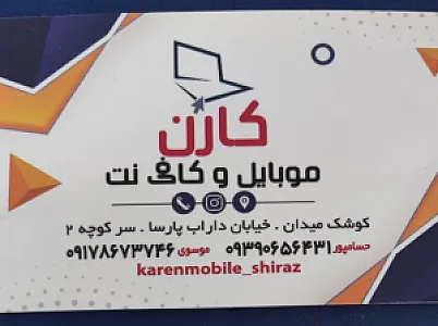 فروشگاه کارن