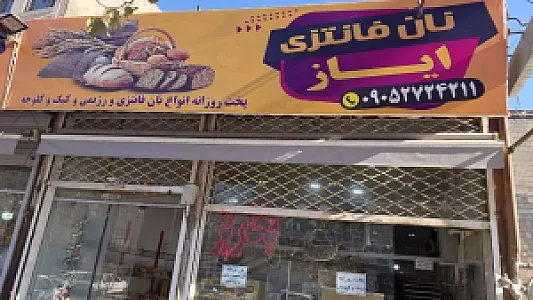نان فانتزی ایاز