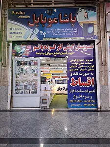 پاشا موبایل