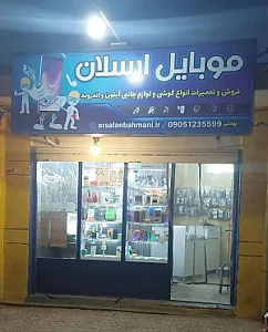 موبایل ارسلان
