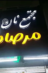 مجتمع نان مرصاد