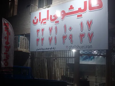 قالیشویی مبلشویی ایران