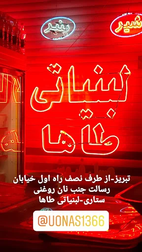 لبنیاتی طاها