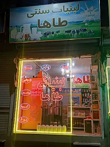 لبنیاتی طاها