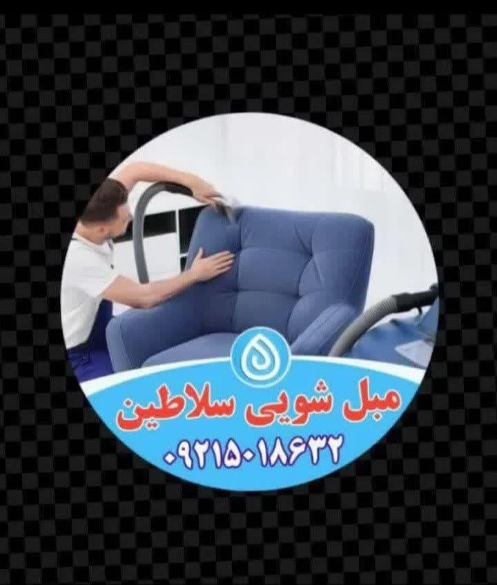 مبل شویی سلاطین اصفهان
