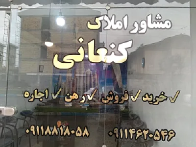 مشاوراملاک کنعانی