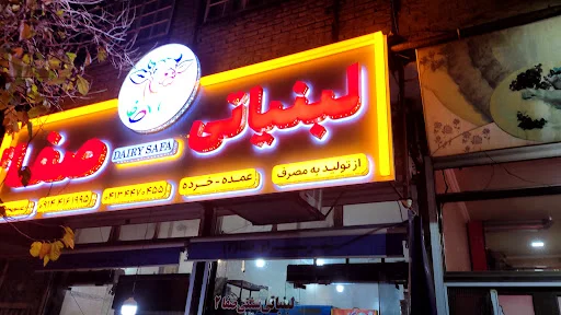 لبنیاتی و شیرسرای صفا