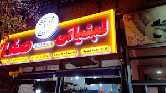 لبنیاتی و شیرسرای صفا