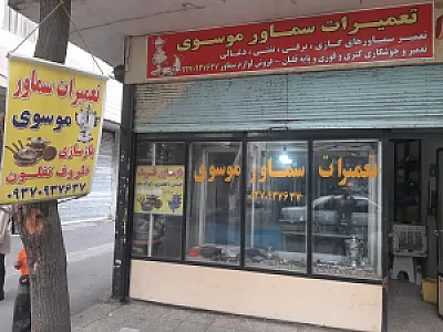 تعمیرات سماورموسوی