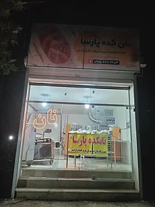 نانوایی پارسا