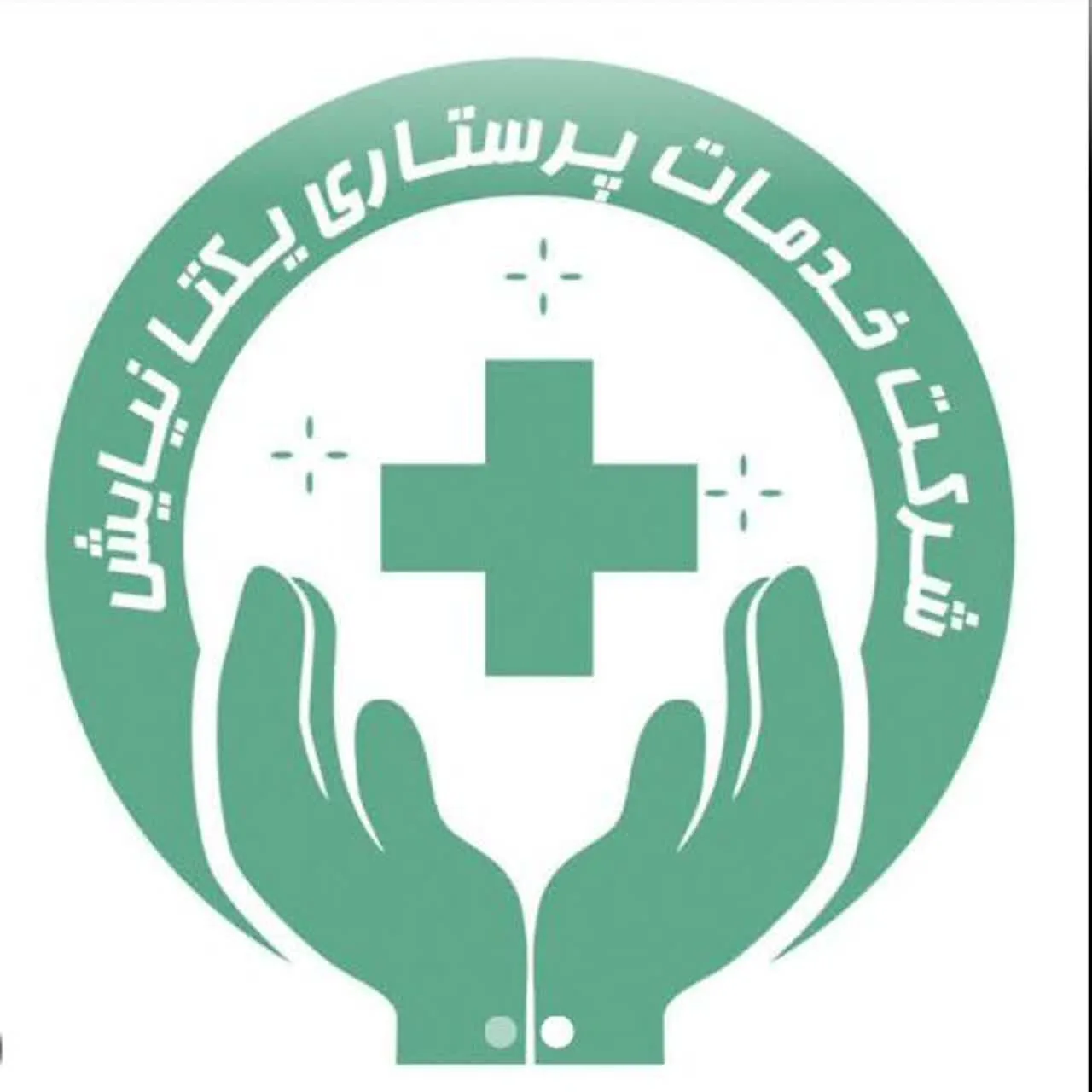 شرکت خدمات پرستاری یکتانیایش - تصویر 3