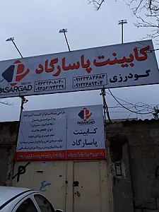 کابینت سازی پاسارگاد(گودرزی)