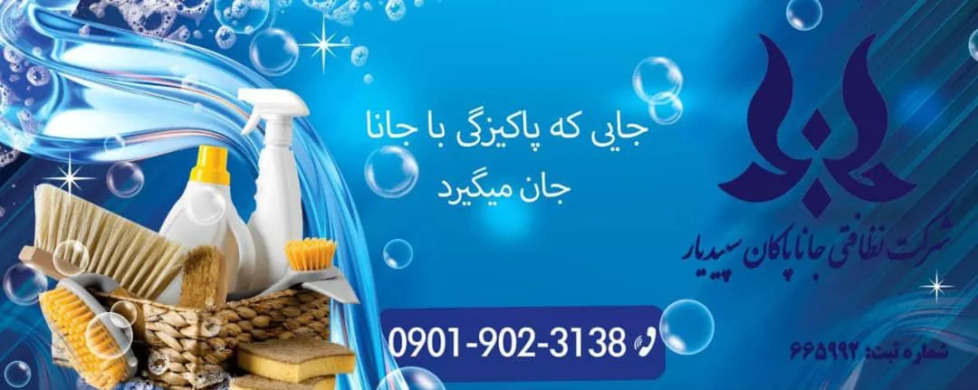 شرکت خدماتی جانا پاکان سپید یار - تصویر 5