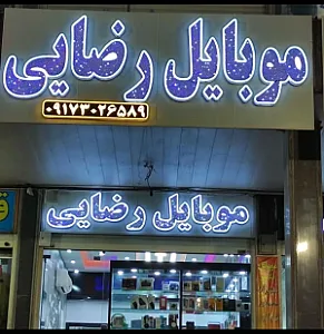 موبایل رضایی