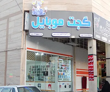 فروشگاه گجت موبایل