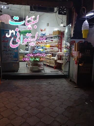 لبنیات مهرپور لیقوانی