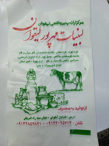 لبنیات مهرپور لیقوانی - تصویر 10