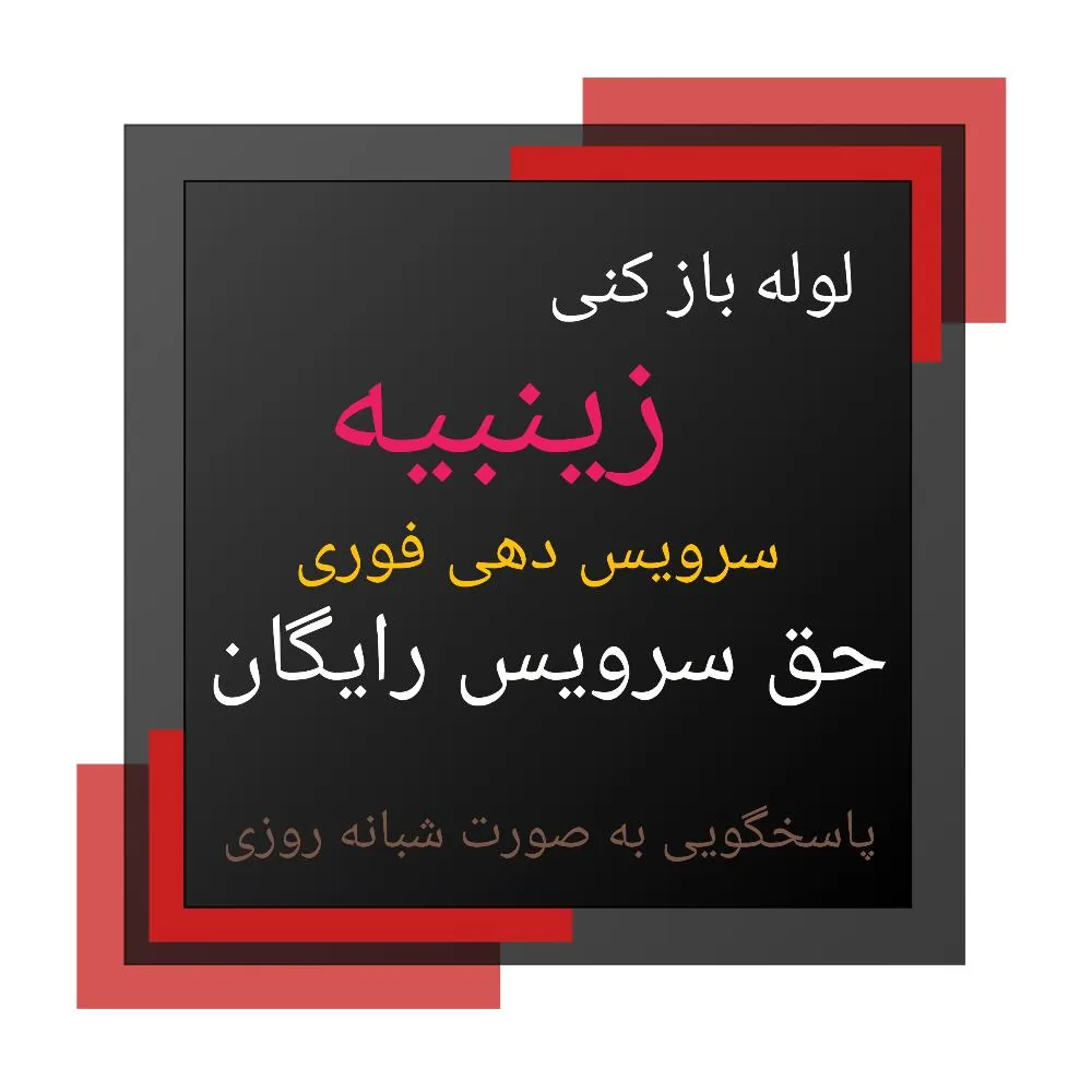 لوله بازکنی امیر کبیر - تصویر 5