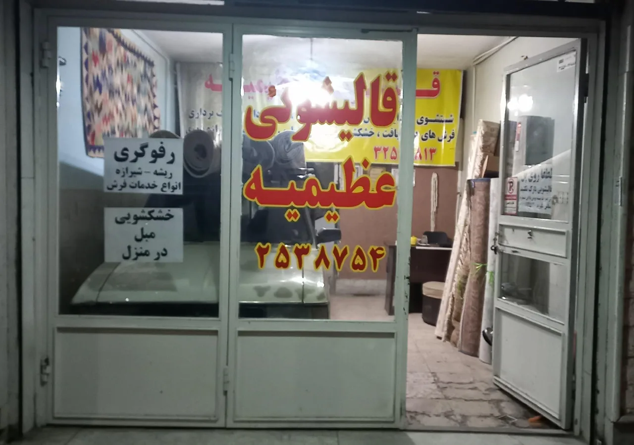 قالیشویی عظیمیه