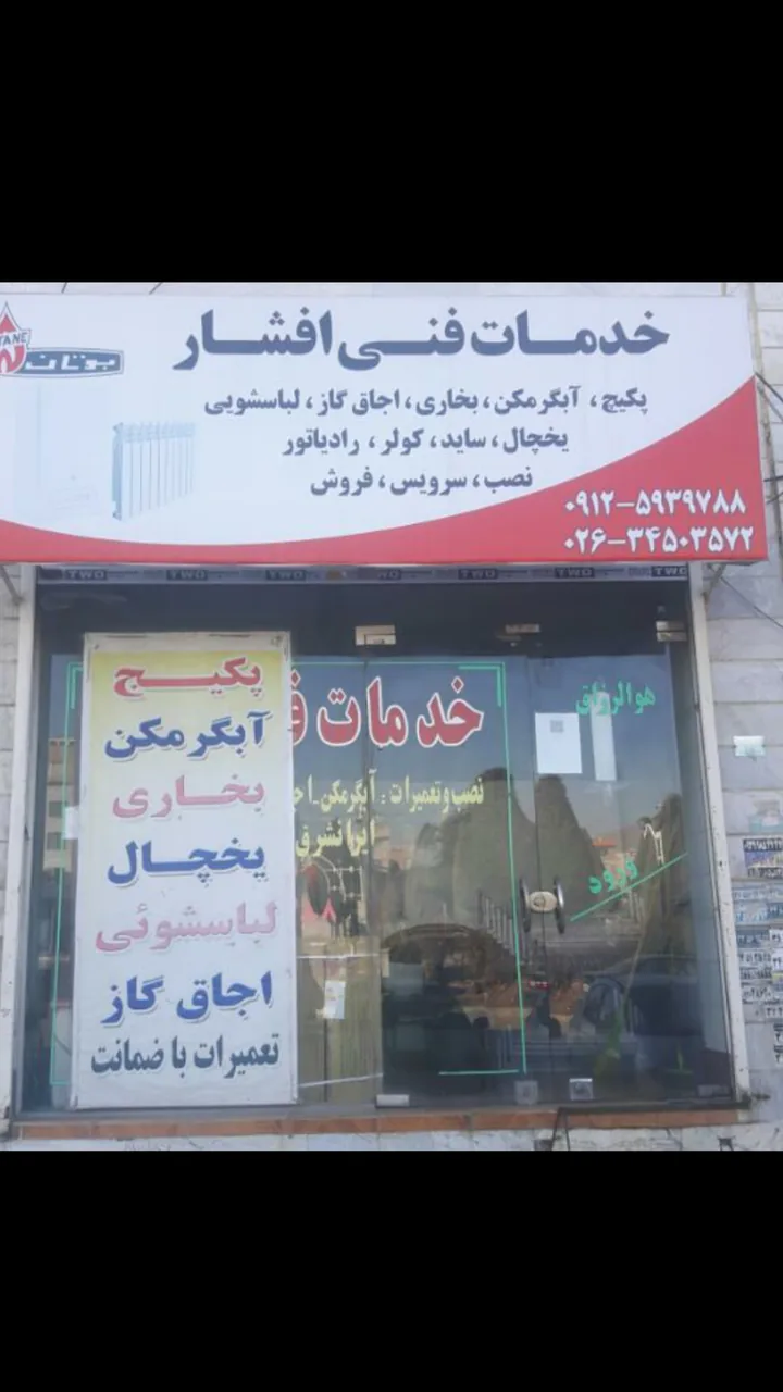 خدمات فنی افشار
