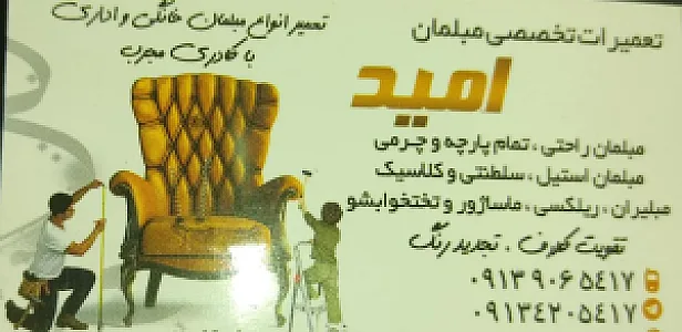 تعمیرات تخصصی انواع مبلمان امید