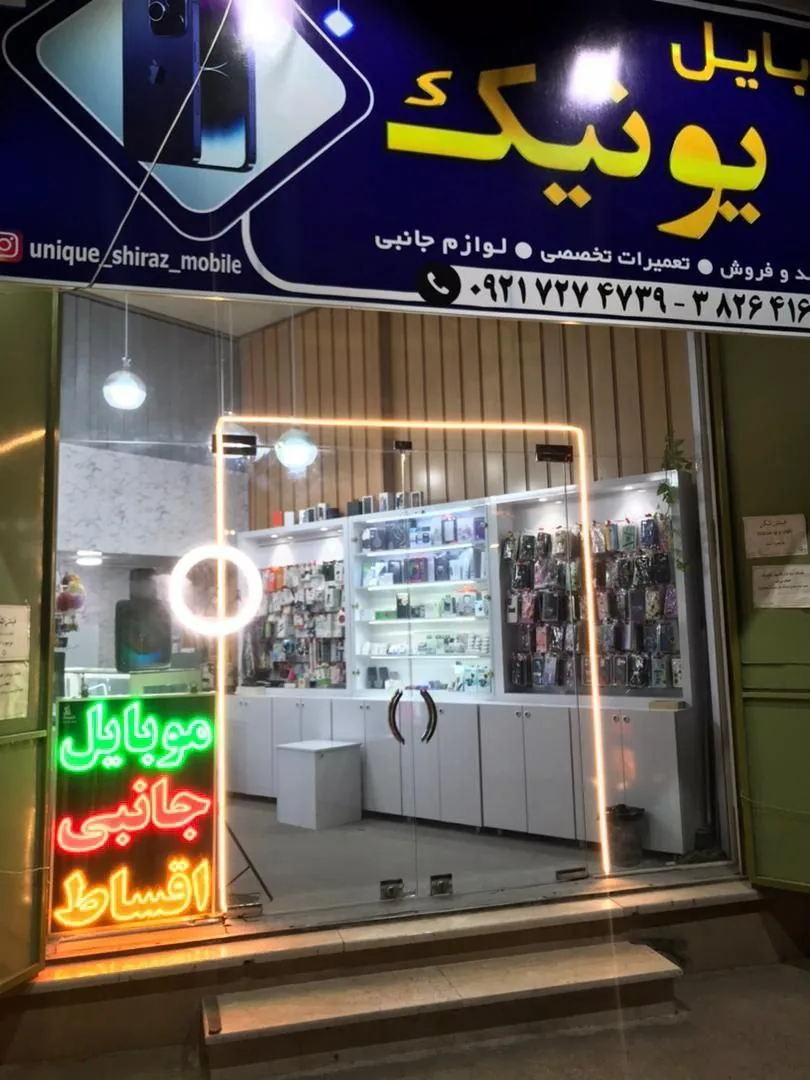 موبایل یونیک