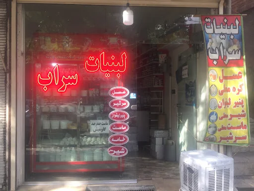 لبنیاتی سراب