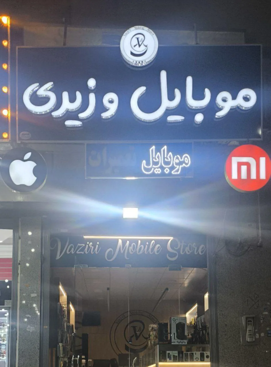 موبایل وزیری - تصویر 4