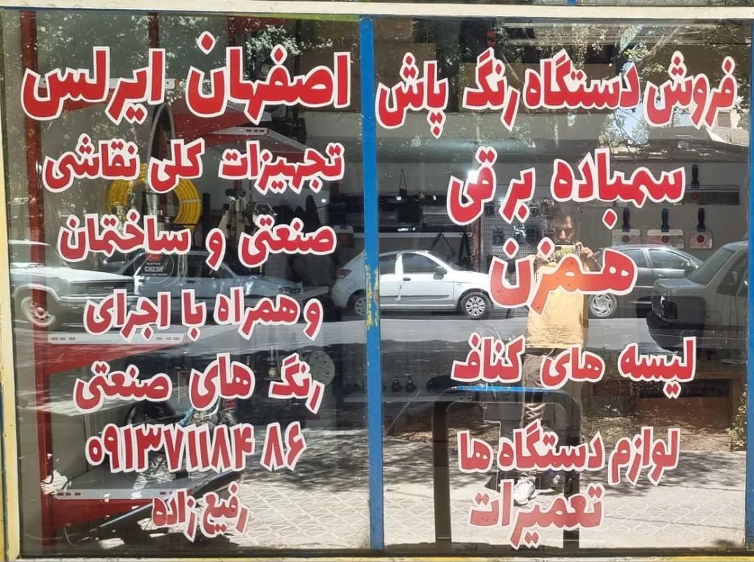 اصفهان ایرلس رفیع زاده - تصویر 2