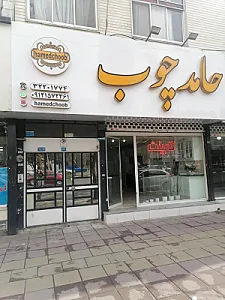 حامد چوب