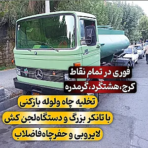 تخلیه چاه و لوله بازکنی