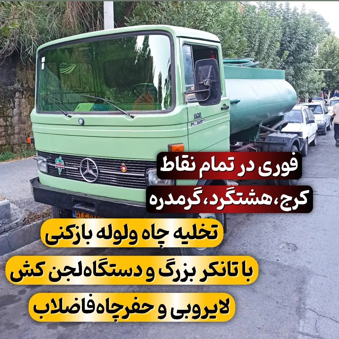 تخلیه چاه و لوله بازکنی