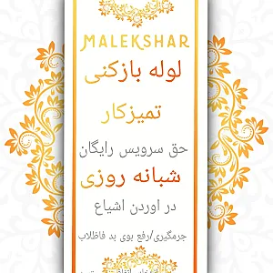 لوله بازکنی ملکشهر